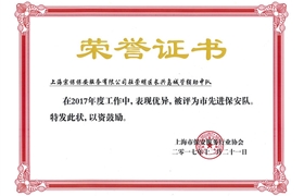 長(zhǎng)興島“2017市先進(jìn)保安隊(duì)”榮譽(yù)證書