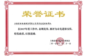 閔行“2017市先進(jìn)保安隊(duì)”榮譽(yù)證書