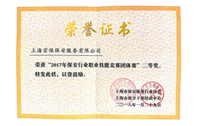 2017年保安行業(yè)職業(yè)技能競(jìng)賽團(tuán)體賽二等獎(jiǎng)