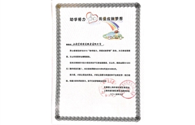 2015“助學(xué)接力，用愛成就夢(mèng)想”榮譽(yù)證