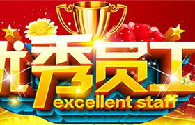 關于表彰獎勵宗保公司2020年8月份優(yōu)秀員工的通報