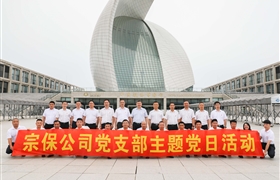 宗保公司黨支部赴中國(guó)航海博物館參觀學(xué)習(xí)