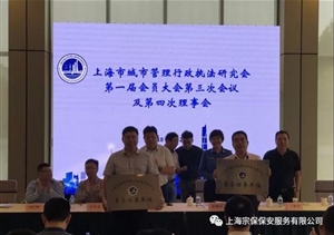 上海宗保保安服務(wù)有限公司當(dāng)選上海市城管研究會(huì)理事單位