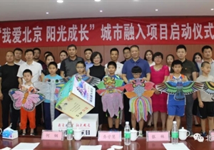 “我愛(ài)北京 陽(yáng)光成長(zhǎng)”城市融入項(xiàng)目啟動(dòng)