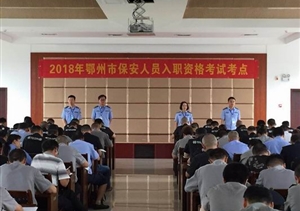 鄂州市圓滿完成國家保安員資格考試工作