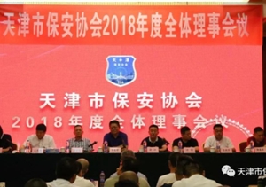 天津保安協(xié)會(huì)召開(kāi)2018年度全體理事會(huì)