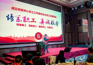 關(guān)愛員工基金成立 愛心捐款熱潮涌動——宗保關(guān)愛員工基金成立紀(jì)實