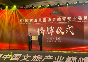 上海宗保保安服務(wù)有限公司當(dāng)選中國旅游景區(qū)協(xié)會(huì)教育專業(yè)委員會(huì)副