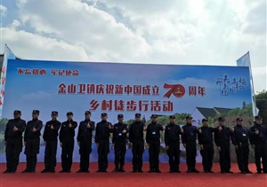 金山衛(wèi)項(xiàng)目保障“美麗鄉(xiāng)村徒步行”活動(dòng)