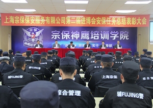 宗保公司隆重召開 第二屆進(jìn)博會安保任務(wù)總結(jié)表彰大會