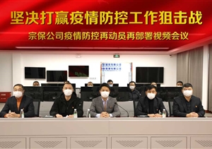 堅(jiān)決打贏疫情防控阻擊戰(zhàn) ——宗保公司對公司疫情防控工作再動(dòng)員再