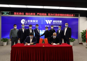 疫情防控人技結合  亂點趨零平臺聯(lián)建 ——宗保保安與維世致新簽約