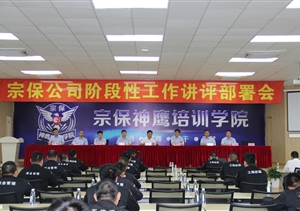 宗保公司召開(kāi)階段性工作講評(píng)部署會(huì)