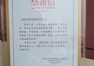 抗擊疫情勇?lián)?dāng)   同舟逆行克時艱--臨港新片區(qū)送來表揚信