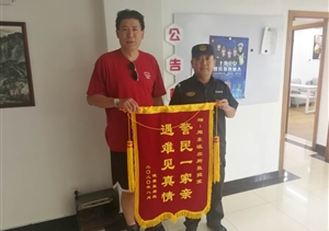 警民一家親  遇難見真情——宗保周東輔警項(xiàng)目隊(duì)員協(xié)助民警找回丟
