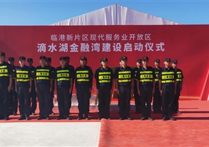 宗保公司圓滿(mǎn)完成滴水湖金融灣建設(shè)啟動(dòng)儀式安保任務(wù)