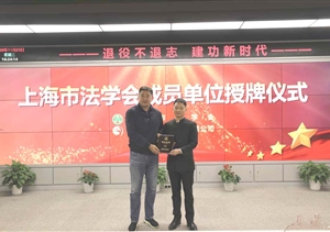 宗保公司榮任上海市法學會團體會員單位