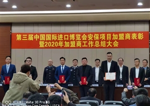 宗保公司參加第三屆中國國際進口博覽會安保項目加盟商表彰暨2020