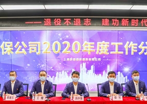 凝聚共識促發(fā)展 砥礪前行譜新篇—宗保公司召開2020年度工作分析會