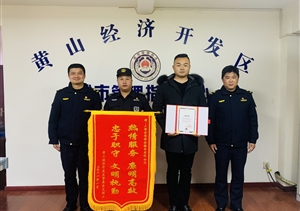 宗保公司被評為黃山高新區(qū)“創(chuàng)建文明城市突出貢獻獎”