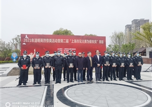 宗保公司參加祭奠見(jiàn)義勇為英烈暨第二屆“上海市見(jiàn)義勇為保安員”