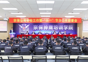 宗保公司召開(kāi)安全工作暨“五一”節(jié)日工作部署會(huì)