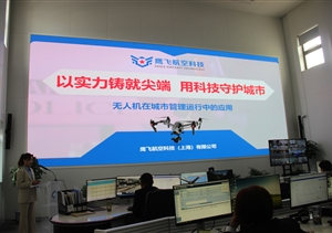 鷹飛航空公司參加浦東新區(qū)城市運(yùn)行管理無(wú)人機(jī)應(yīng)用座談會(huì)