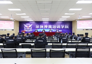 宗保公司召開(kāi)第四屆進(jìn)博會(huì)安保誓師動(dòng)員大會(huì)