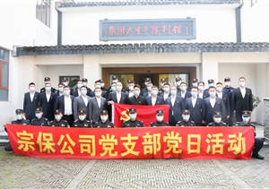 宗保公司黨支部組織開展參觀張聞天故居學(xué)習(xí)活動