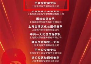 宗保公司獲上海市保安服務行業(yè)協(xié)會“雷鋒崗”“學雷鋒標兵”“巾