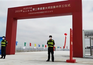 宗保公司圓滿完成臨港新片區(qū)重大項(xiàng)目集中開工儀式保障任務(wù)