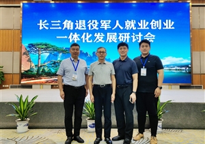 宗保公司參加長(zhǎng)三角退役軍人就業(yè)創(chuàng)業(yè)一體化發(fā)展研討會(huì)