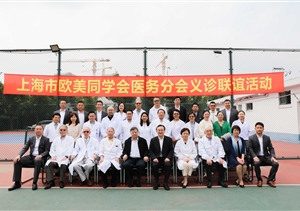 上海市歐美同學(xué)會(huì)醫(yī)務(wù)分會(huì)專家義診暨名醫(yī)工作室健康聯(lián)誼活動(dòng)基地
