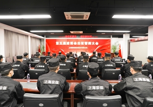 宗保公司召開第五屆進(jìn)博會安保誓師動員大會