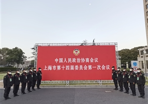 宗保公司協(xié)助完成市政協(xié)第十四屆一次會(huì)議安保任務(wù)