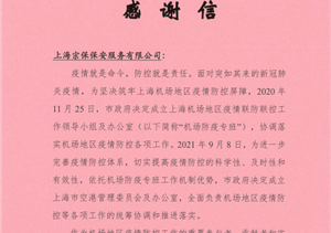 勇于擔(dān)當(dāng)有作為 表現(xiàn)出色獲贊譽—上海市空港管理委員會辦公室送來