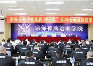 宗保公司召開(kāi)階段性管理工作講評(píng)部署會(huì)