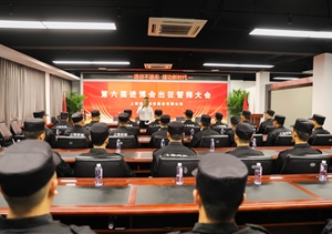 宗保公司舉行第六屆進(jìn)博會(huì)安保誓師動(dòng)員大會(huì)