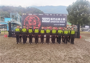 浙江民泰公司助力完成2023斯巴達(dá)勇士賽杭州戴村站安保任務(wù)