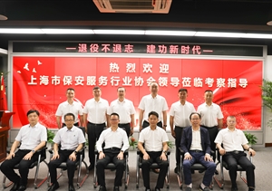 上海市保安服務(wù)行業(yè)協(xié)會(huì)到宗保公司走訪調(diào)研