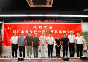 浙江省保安行業(yè)同仁到宗保公司走訪交流