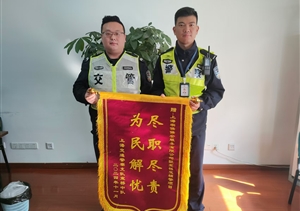 盡職盡責(zé)顯擔(dān)當(dāng) 表現(xiàn)突出獲贊譽(yù)——宗保公司駐浦東新區(qū)宣橋交管輔