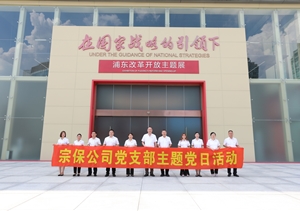 宗保公司黨支部赴上海浦東展覽館參觀學習