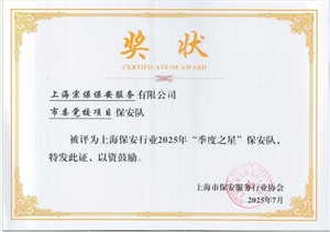 宗保公司1個項目保安隊和3名員工個人受到表彰（2025.11.24）