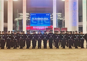 忠誠履職護盛會 擔(dān)當(dāng)作為顯風(fēng)采——宗保公司助力完成第八屆中國國