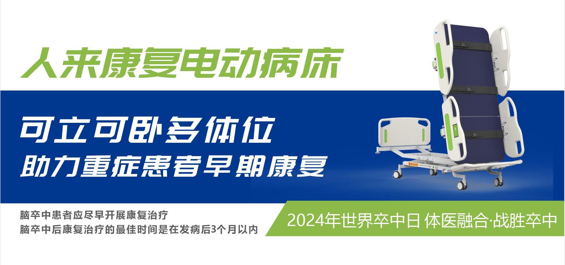 【2024世界卒中日】人來康復(fù)電動(dòng)病床助力重癥患者早期康復(fù)