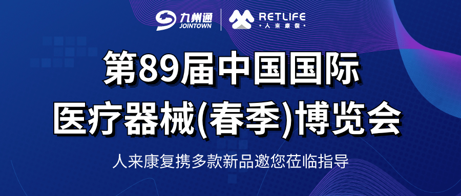 邀請(qǐng)函 ｜第89屆中國(guó)國(guó)際醫(yī)療器械(春季)博覽會(huì)，期待您的蒞臨！